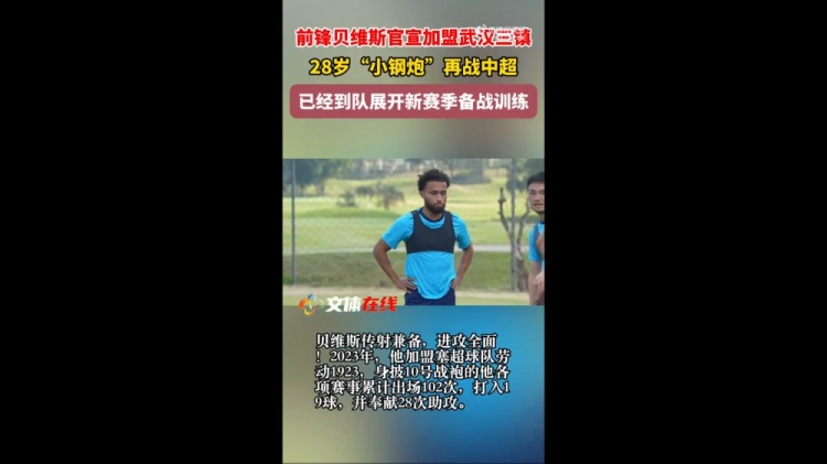 博鱼电竞官方app-外媒:三镇新外援贝维斯的年薪达到100万欧元